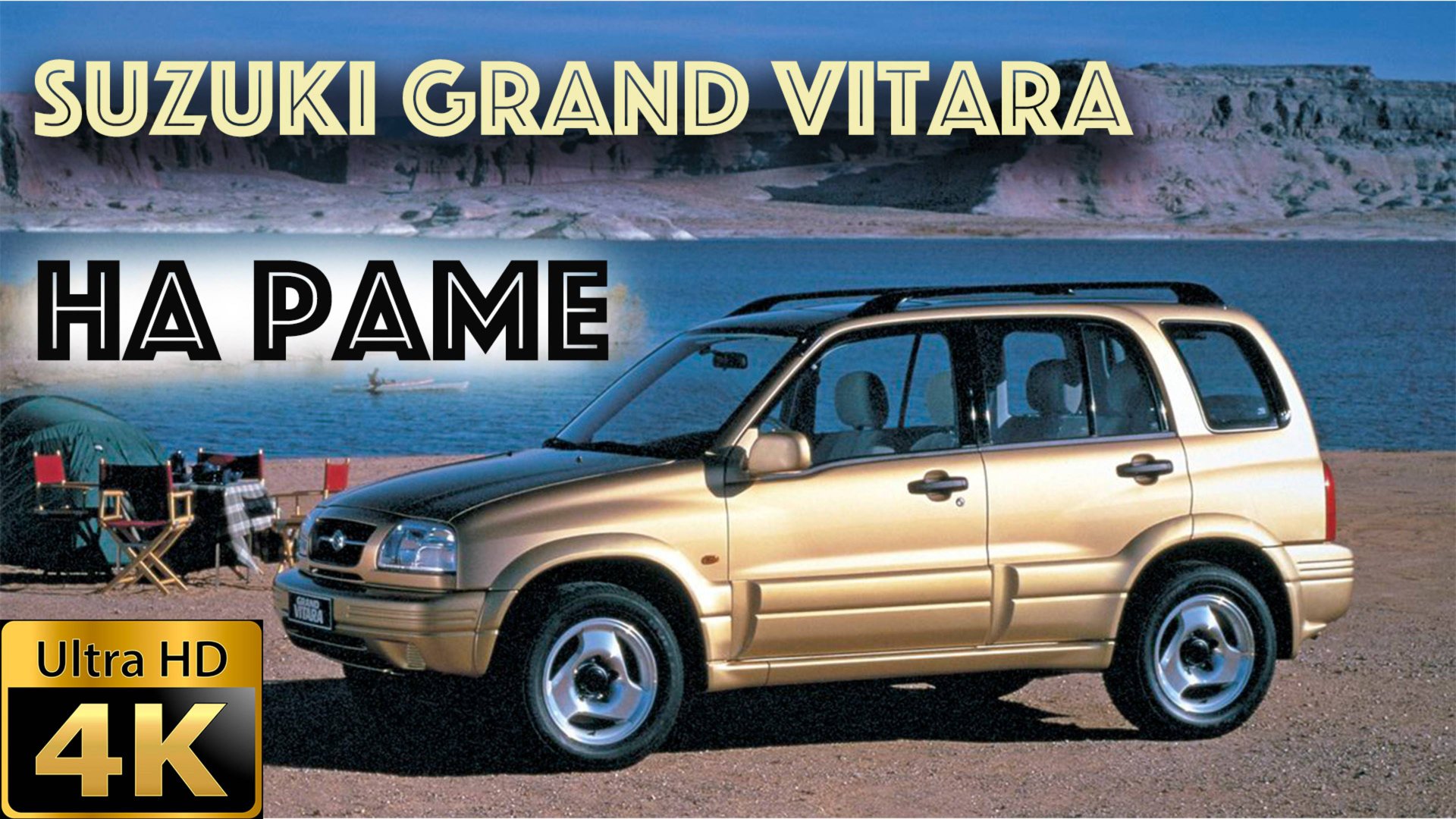 Suzuki Grand Vitara-рамник из-под рыбака