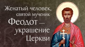 Житие святого мученика Феодота и с ним семи дев († 303). Память 20 июня
