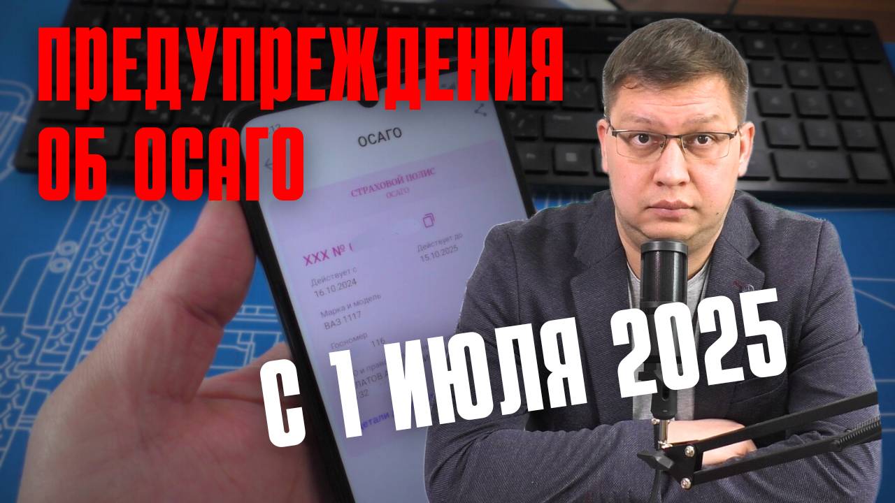 Предупреждения об ОСАГО с 1 июля 2025 смотреть онлайн