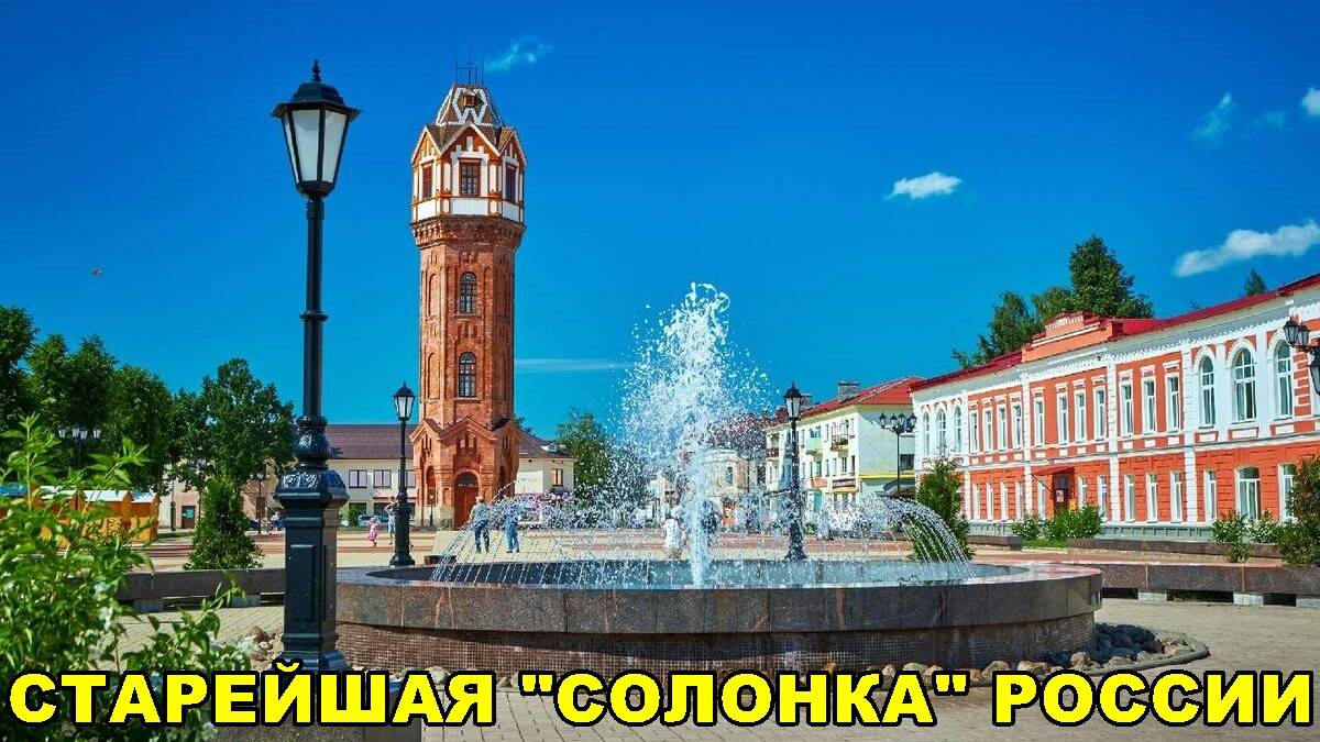 СТАРАЯ РУССА - СТАРЕЙШАЯ "СОЛОНКА" РОССИИ смотреть онлайн