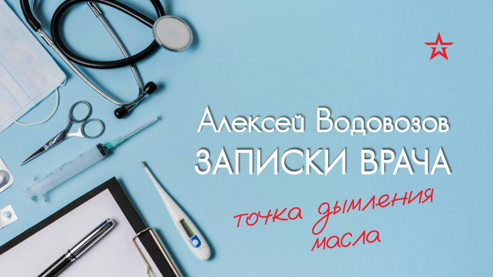 Что такое "точка дымления масла"? Военный врач Алексей Водовозов на Радио ЗВЕЗДА смотреть онлайн