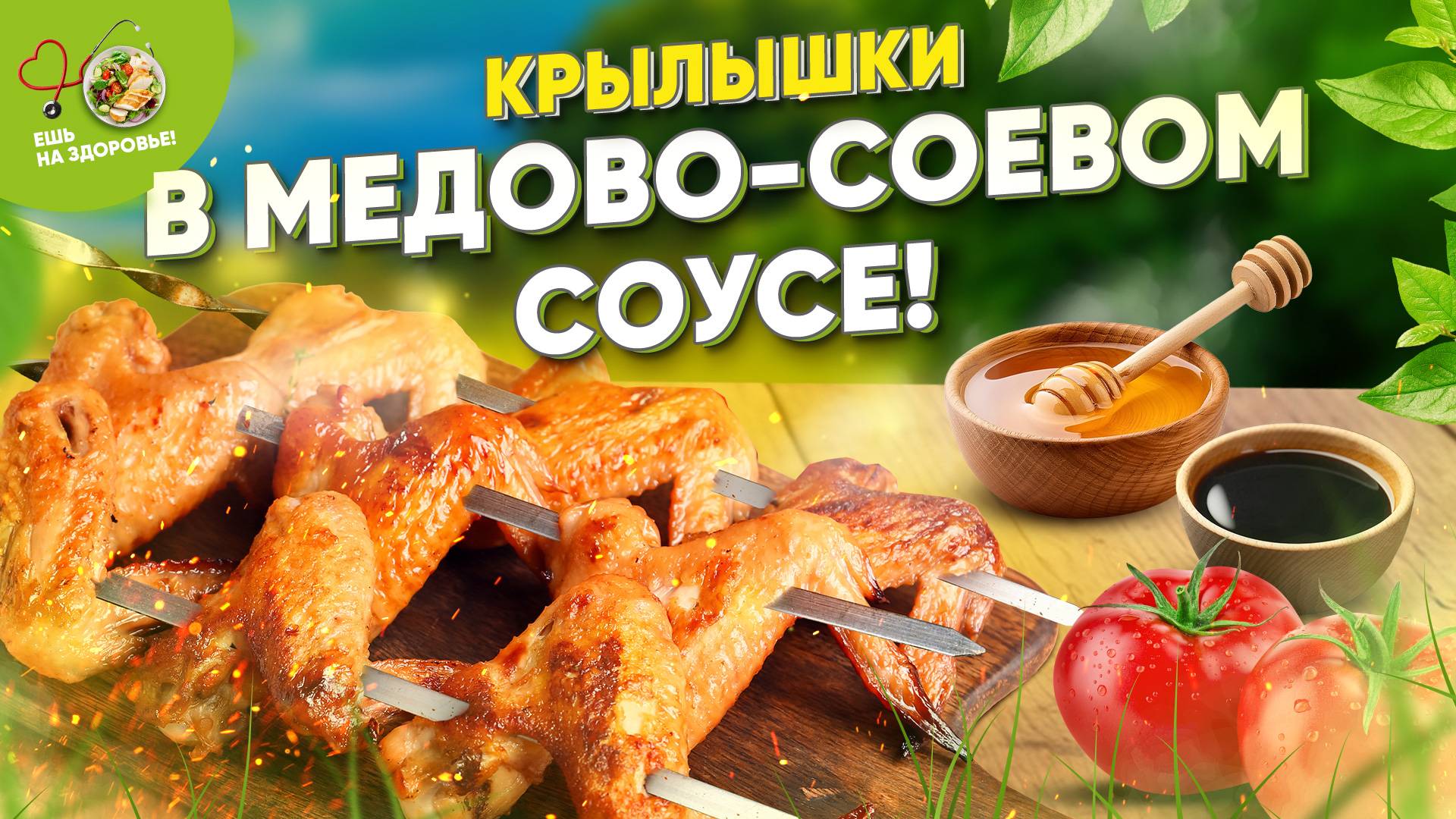 Эти крылышки сведут с ума! 🔥 Хрустящие куриные крылышки в медово соевом соусе!🍖🍯