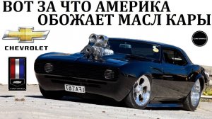 Chevrolet Camaro. ПУГАЮЩИЙ СВОЕЙ НЕОБУЗДАННОЙ МОЩНОСТЬЮ