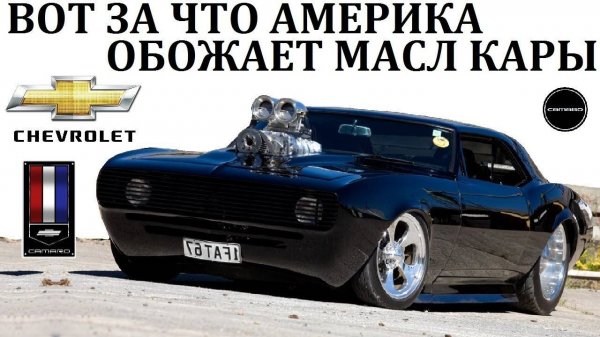 Chevrolet Camaro. ПУГАЮЩИЙ СВОЕЙ НЕОБУЗДАННОЙ МОЩНОСТЬЮ