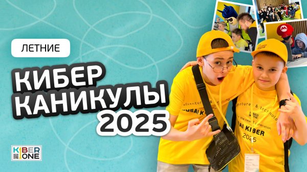 Чем занять ребёнка летом 2025? Отправиться на КИБЕРканикулы в KIBERone!