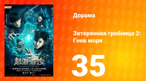 Затерянная гробница 2: Гнев моря 2 сезон 35 серия