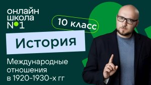 Международные отношения в 1920-1930-х гг. Видеоурок 29. История 10 класс