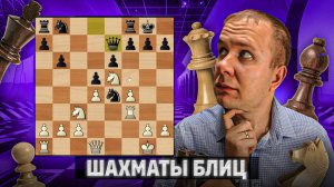 Убойный тандем. Шахматы блиц