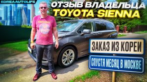 Отзыв владельца Toyota Sienna 2,5 гибрид из Кореи спустя месяц в Москве