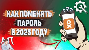 Как поменять пароль в Одноклассниках в 2025 году?
