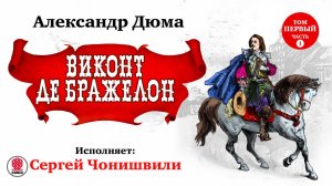 АЛЕКСАНДР ДЮМА «ВИКОНТ ДЕ БРАЖЕЛОН. Том Первый. Часть 1». Аудиокнига. Читает Сергей Чонишвили