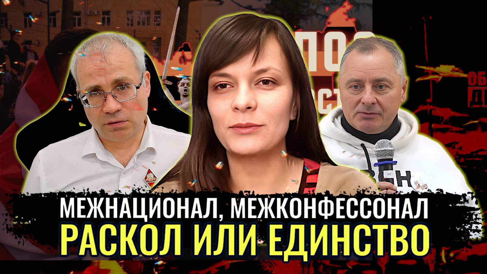 Межнационал и межконфессионал: Раскол или Единство? - П. Григорьев, М. Нургалеев, Н. Кофейникова смотреть онлайн