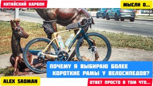 Китайский Карбон - Почему я выбираю более короткие рамы?