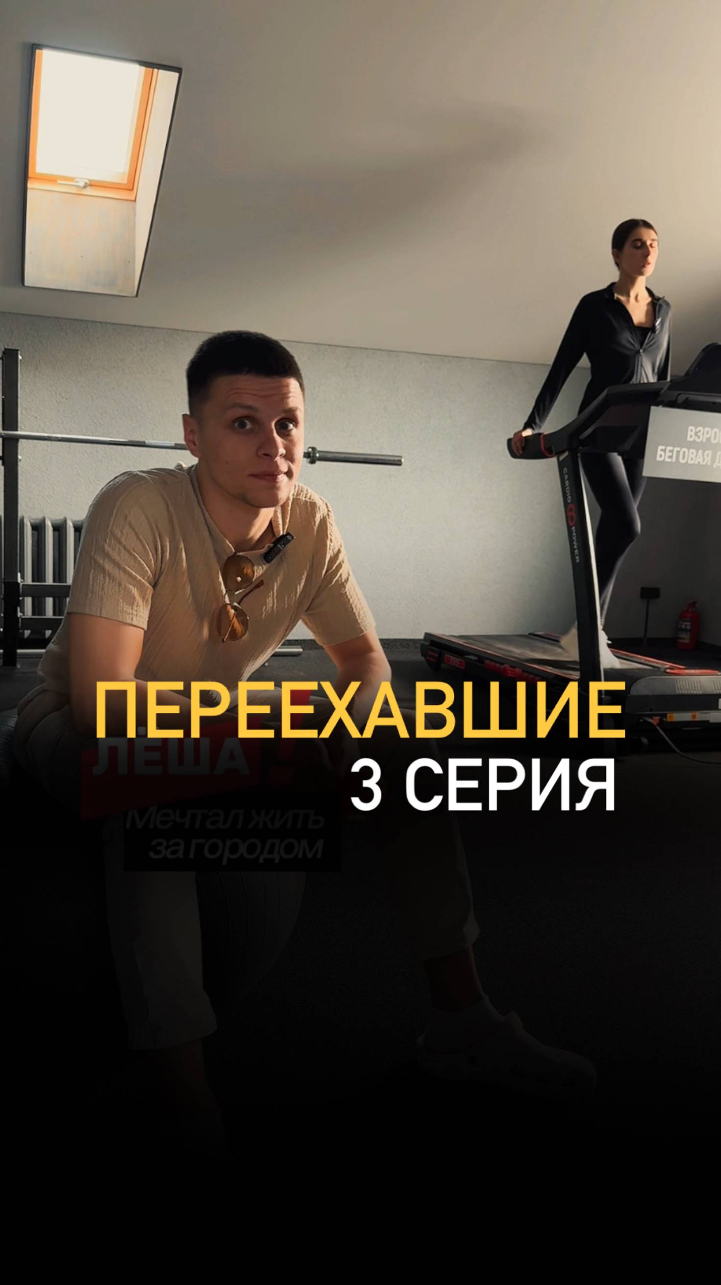 3 серия сериала «Переехавшие» смотреть онлайн