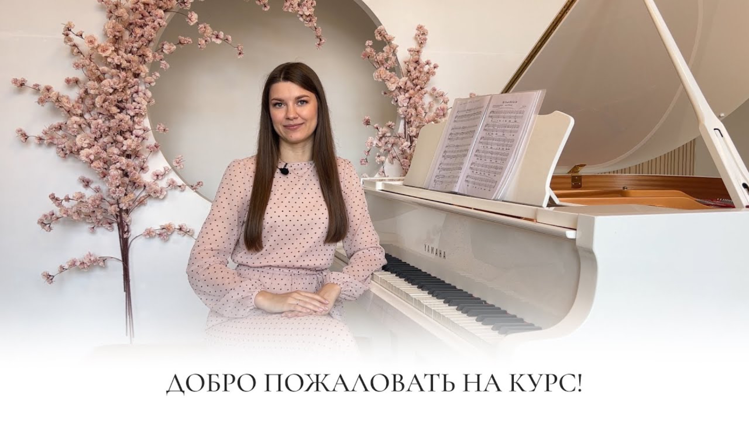 ДОБРО ПОЖАЛОВАТЬ НА КУРС ПО ФОРТЕПИАНО С НУЛЯ! смотреть онлайн