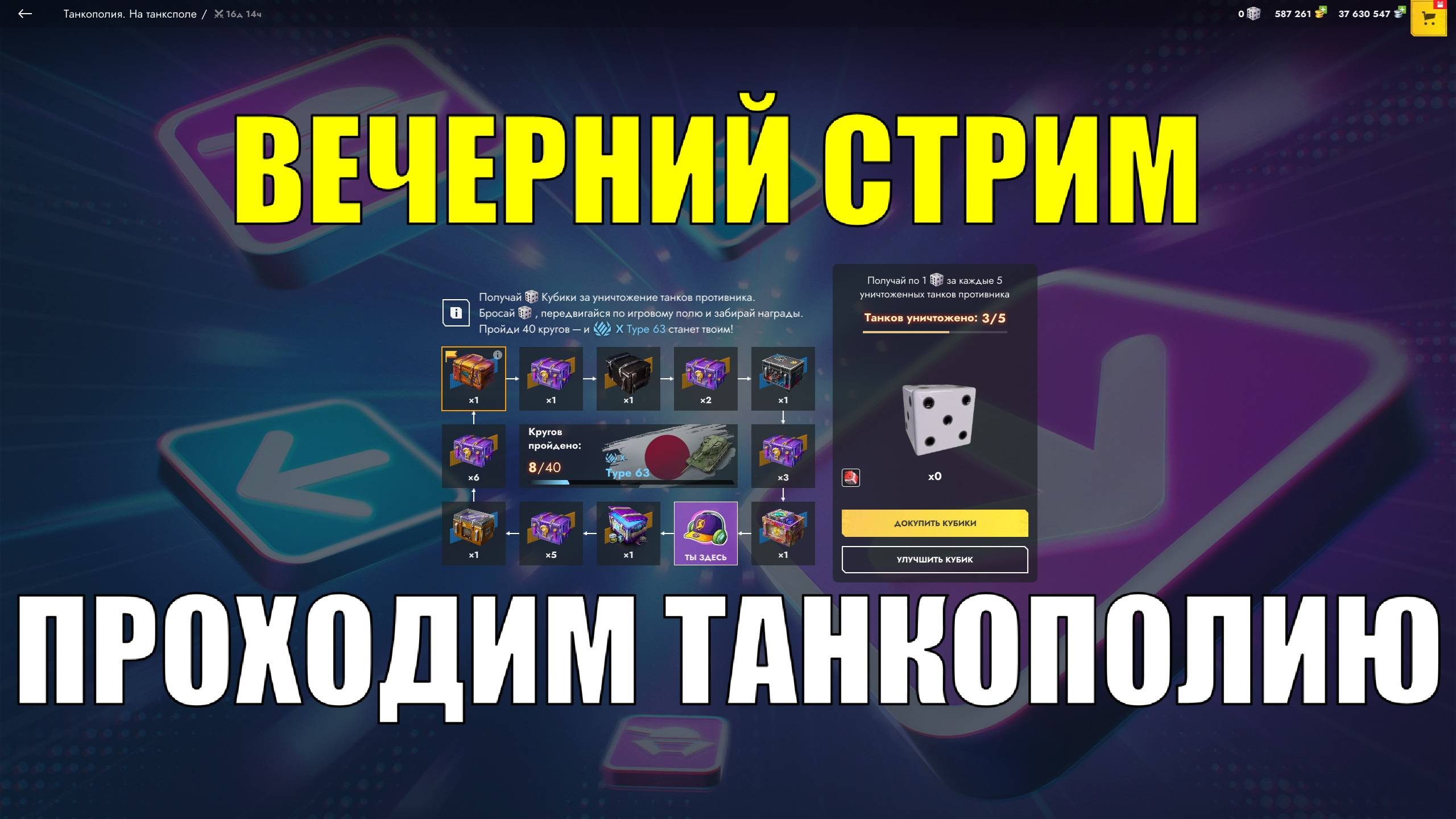 Проходим Танкополию - Вечерний стрим #tanksblitz смотреть онлайн