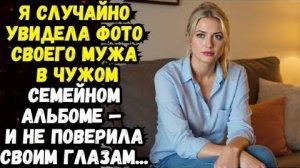 Истории из жизни|Я случайно увидела фотографию мужа|Рассказы из жизни|Аудио рассказы|Аудиокнига