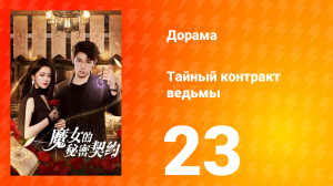 Тайный контракт ведьмы 1 сезон 23 серия