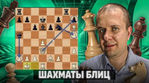 Тяжелофигурная возня. Шахматы блиц