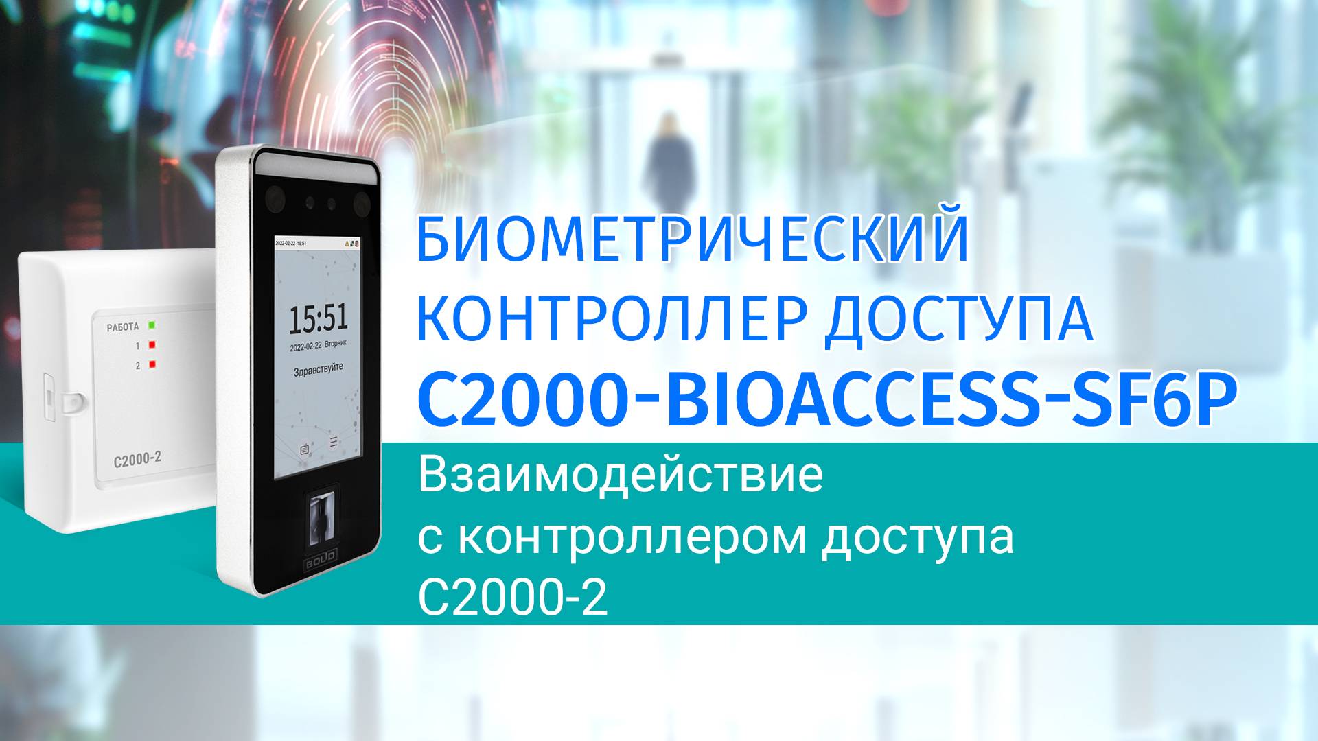 Обзор интеграции С2000-BIOACCESS-SF6P с контроллером доступа С2000-2