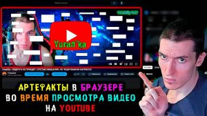 АРТЕФАКТЫ в БРАУЗЕРЕ во время ПРОСМОТРА ВИДЕО на YouTube - Как ИСПРАВИТЬ? | Яндекс. Браузер