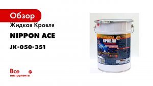 Водовытесняющая полимерная композиция Жидкая Кровля - быстрый ремонт Nippon Ace ведро 5 л JK-050-351