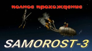 SAMOROST-3 (Саморост-3. Полное прохождение)