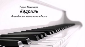 Кадриль (Тимур Максимов) Ансамбль для фортепиано в 4 руки