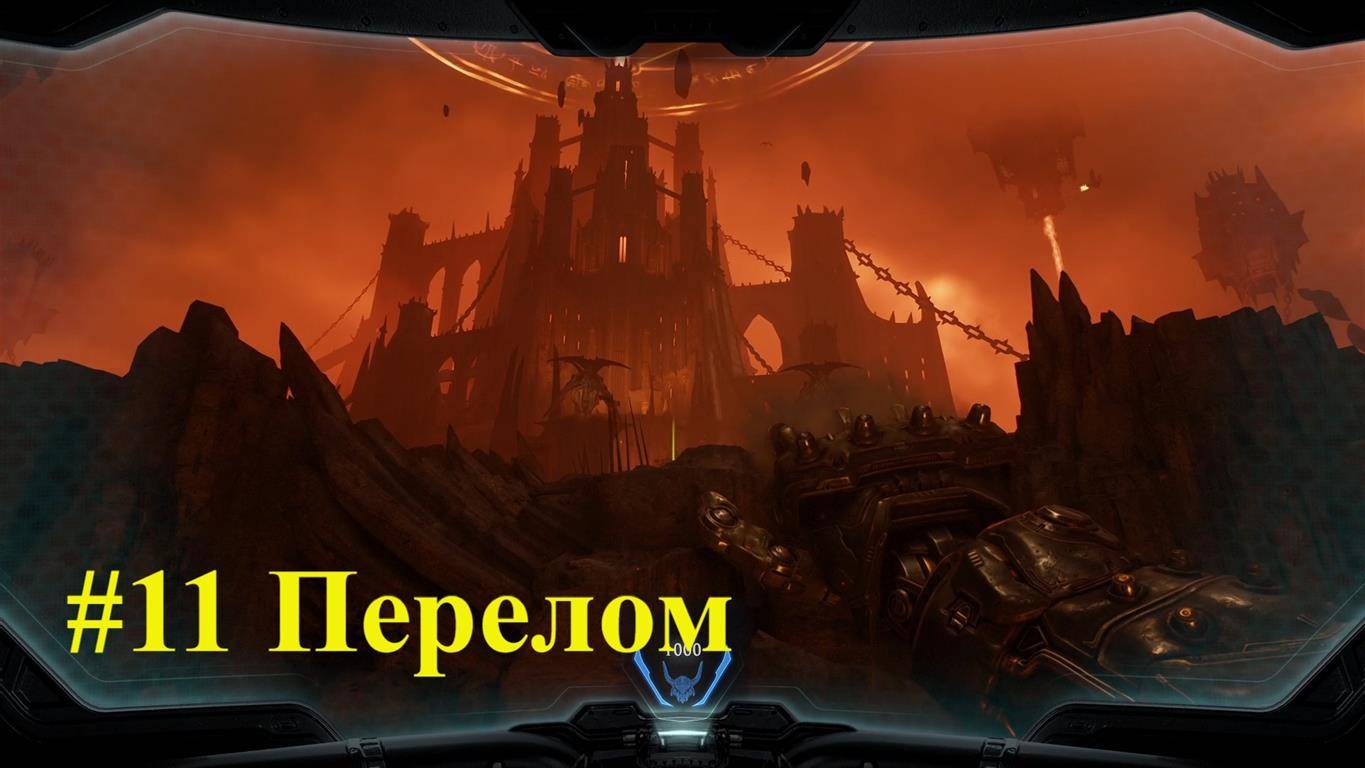 DOOM Dark Ages #11 Перелом смотреть онлайн
