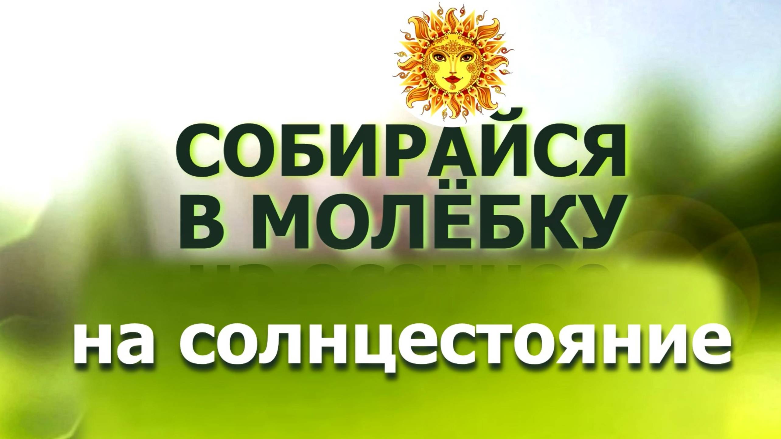 Приглашение на солнцестояние