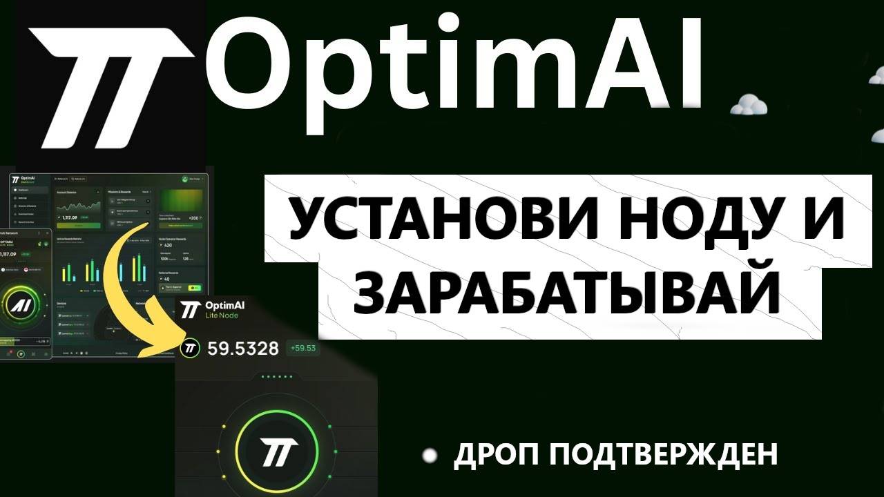 OptimAI Network -DePin ПРОЕКТ С ПОДТВЕРЖДЕННЫМ ДРОПОМ. ЗАРАБОТОК БЕЗ ВЛОЖЕНИЙ В БРАУЗЕРЕ / ТЕЛЕФОНЕ