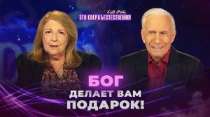 СЕГОДНЯ вы можете очиститься! СИЛА, изменяющая мир. «Это сверхъестественно!»