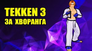 Tekken 3 / Теккен 3 - прохождение за Hwoarang на Playstation 1