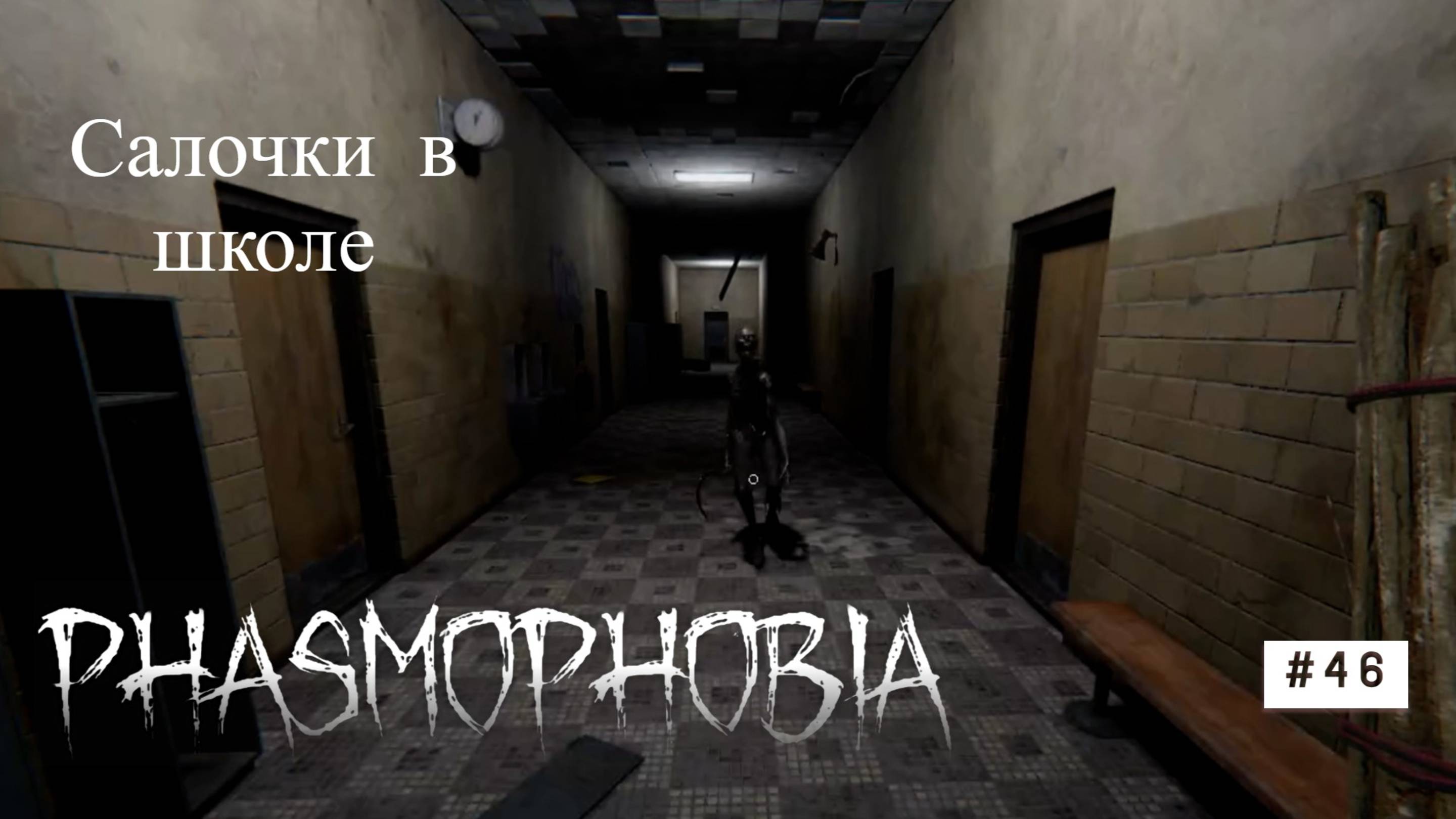 Phasmophobia #46 Салочки смотреть онлайн