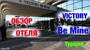 Обзор отеля: VICTORY BE MINE (Турция)
