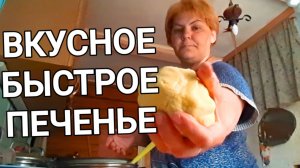 БЫСТРОЕ ВКУСНОЕ ПЕЧЕНЬЕ // ВЗОШЛИ ЧЕРЕЗ МЕСЯЦ