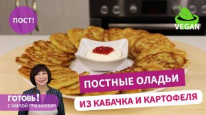 Помогут в ПОСТ! Постные оладьи с кабачком и картофелем - вы будете готовить их часто!