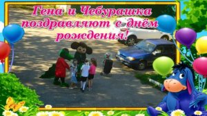 Чебурашка и Гена поздравление с Днём Рождения