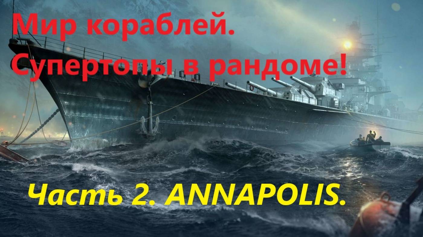 Мир корaблей. СУПЕРТОПЫ В РAНДОМЕ!
Чaсть 2. ANNAPOLIS.
