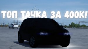 Лучший авто за 400к в 2025г: Volkswagen golf 4