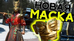 Новая маска золотая легенда! Крупное обновление! SOULMASK