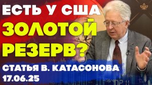 У США нет золота? | ФРС США скрывает информацию о золотом резерве | статья | Валентин Катасонов
