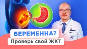 Чем опасны боль в животе, гастрит, язва и хеликобактер во время беременности?