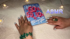 ASMR ШЕПОТ, ЛИСТАЕМ КАТАЛОГ ФАБЕРЛИК 07/2025, ЗВУКИ БУМАГИ Расслабляющее видео для сна😴