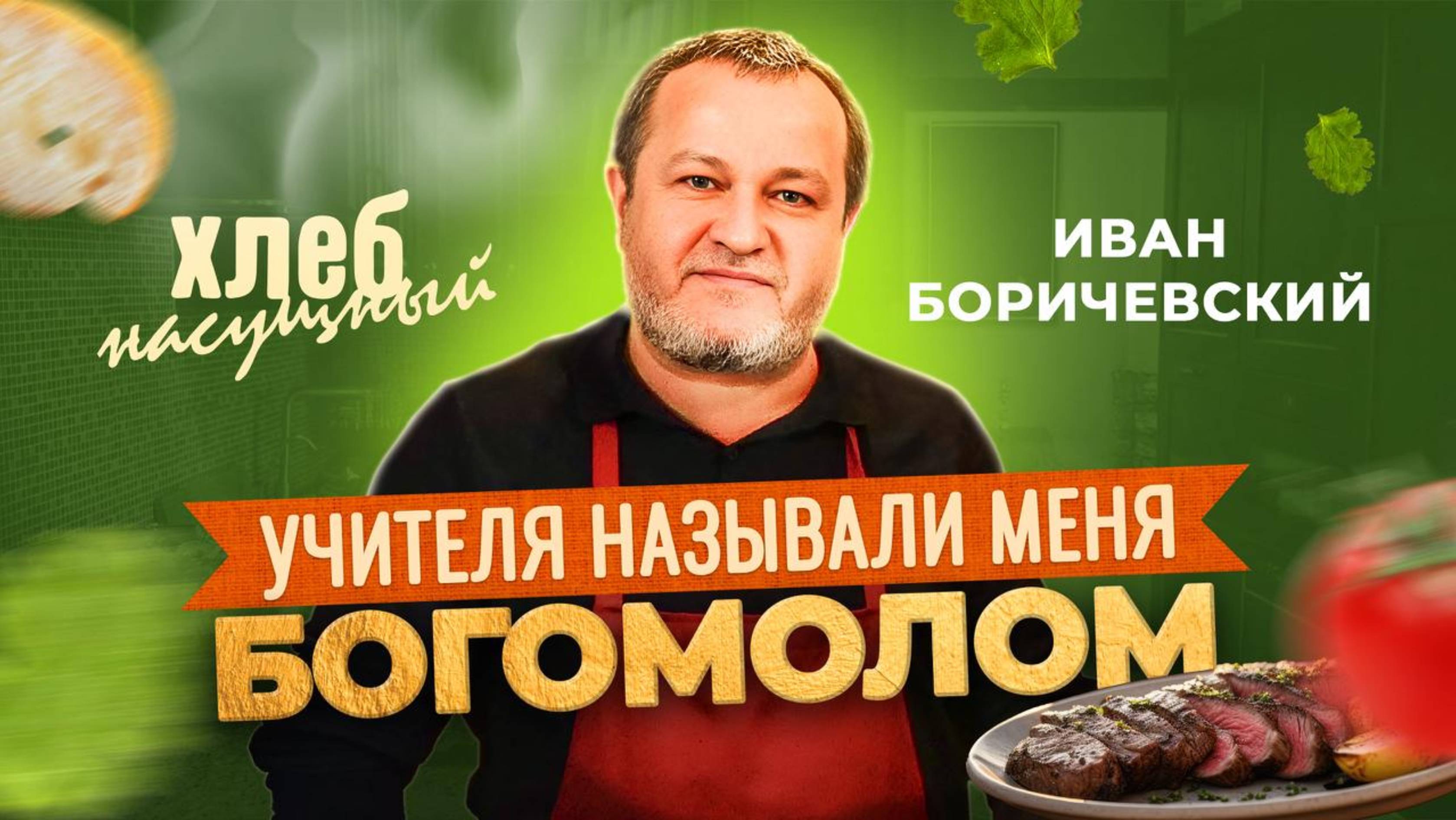 ЮНОСТЬ ДЕТЕЙ – для Христа! Рецепт стейка и семейного салата. ИВАН БОРИЧЕВСКИЙ. «Хлеб насущный» смотреть онлайн