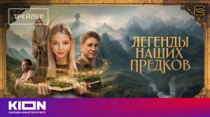 «Легенды наших предков» | Трейлер | KION