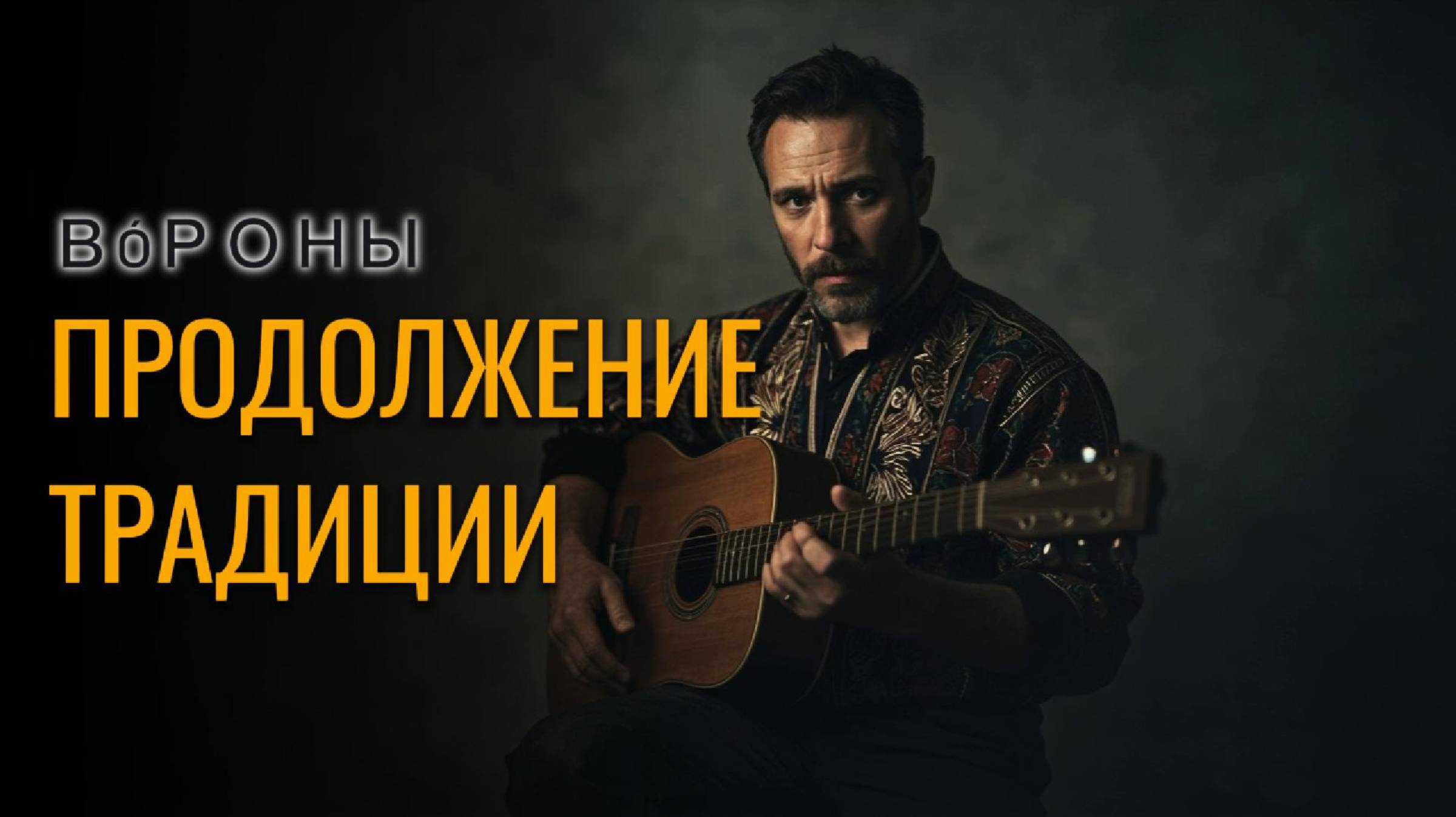 ВОРОНЫ | Продолжение традиции | авторы - Павлова О., стихи, музыка(суно), Миша Биркин - идея видео смотреть онлайн