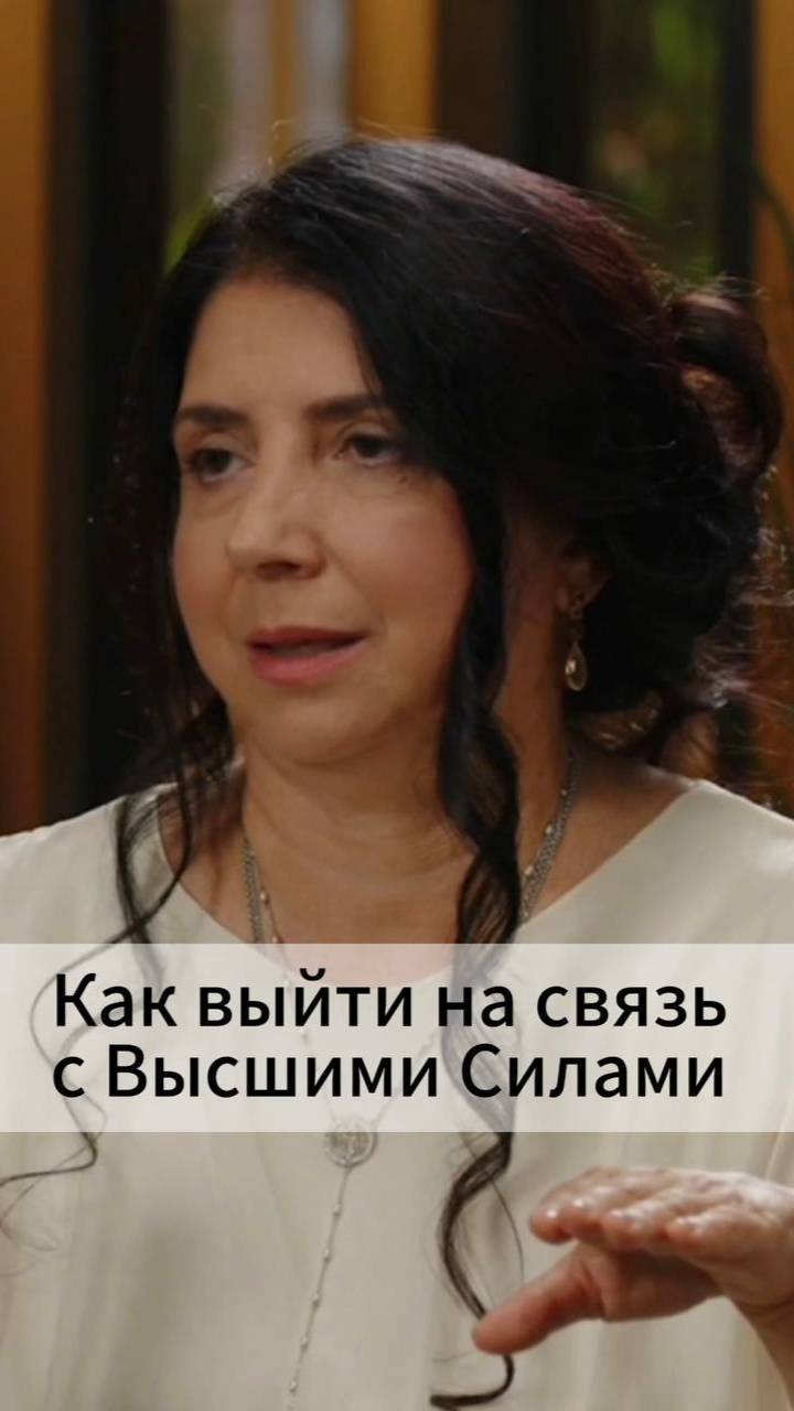 Как выйти на связь с Высшими Силами? смотреть онлайн