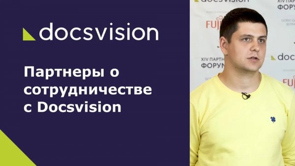Партнеры Docsvision: о специфике рынка СЭД_ECM-2019 и опыте ведения бизнеса с компанией-вендором.