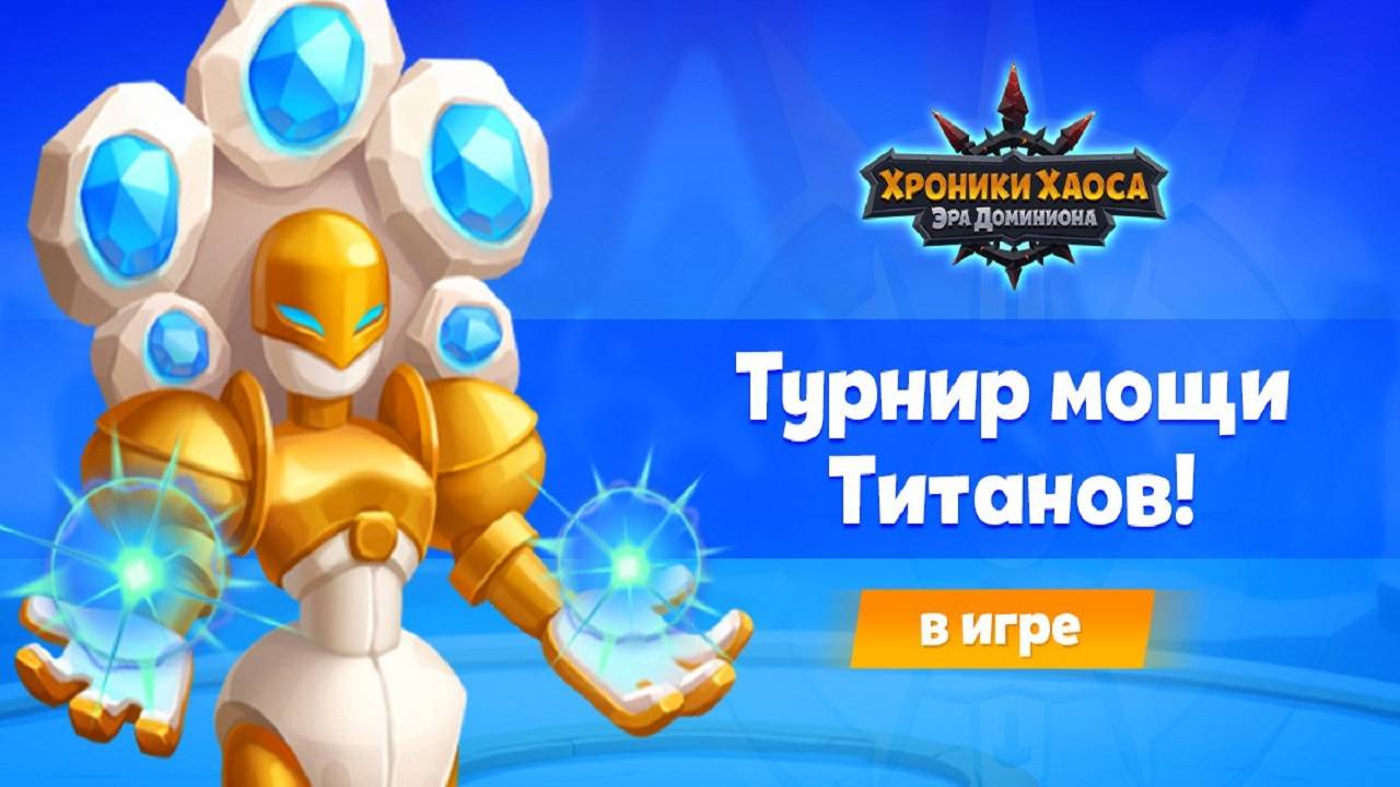 Хроники Хаоса Турнир Мощи Титанов смотреть онлайн
